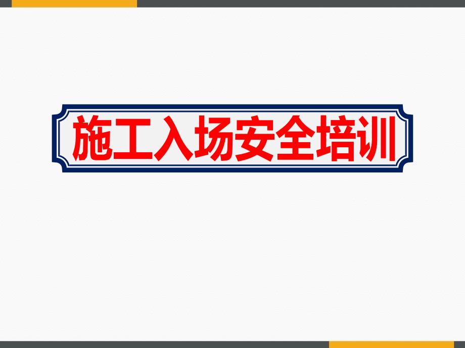 接待大楼施工入场安全培训课件_第1页