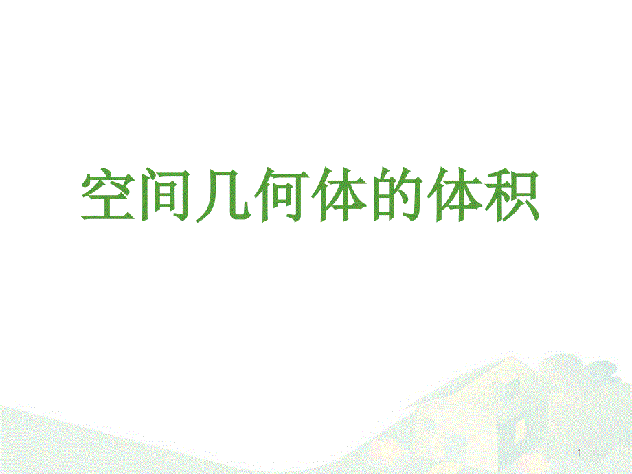 沪教版数学高三上册-15.5-几何体的体积-ppt课件_第1页