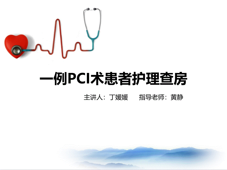 PCI术护理查房丁媛媛_第1页