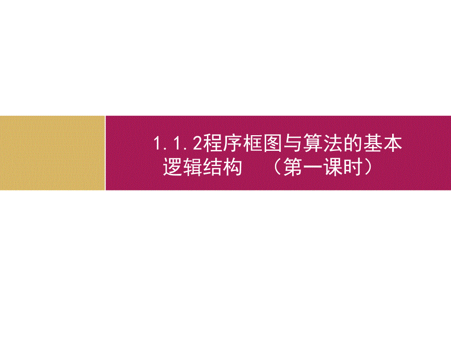 程序框图与算法的基本逻辑结构课件_第1页