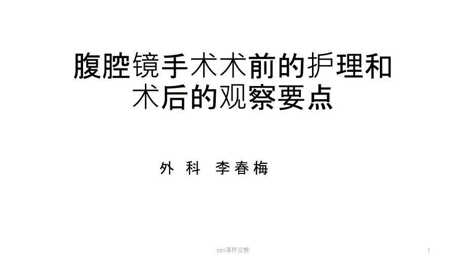 腹腔镜手术术前的护理和术后的观察要点课件_第1页