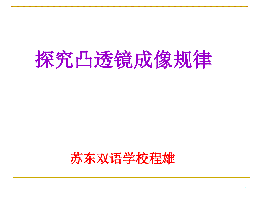 苏教版物理八年级上册探究凸透镜成像的规律1use课件_第1页