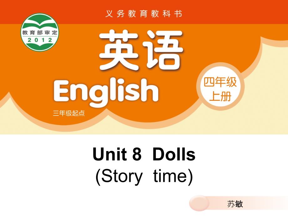 译林英语四上U8-Dolls-storytimeppt课件(有配套教案)_第1页