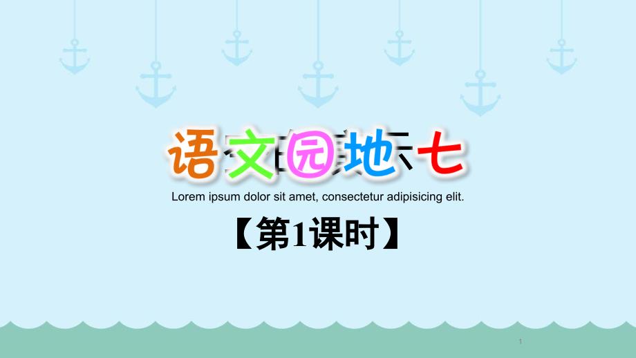 部编版二年级语文上册语文园地七课件_第1页