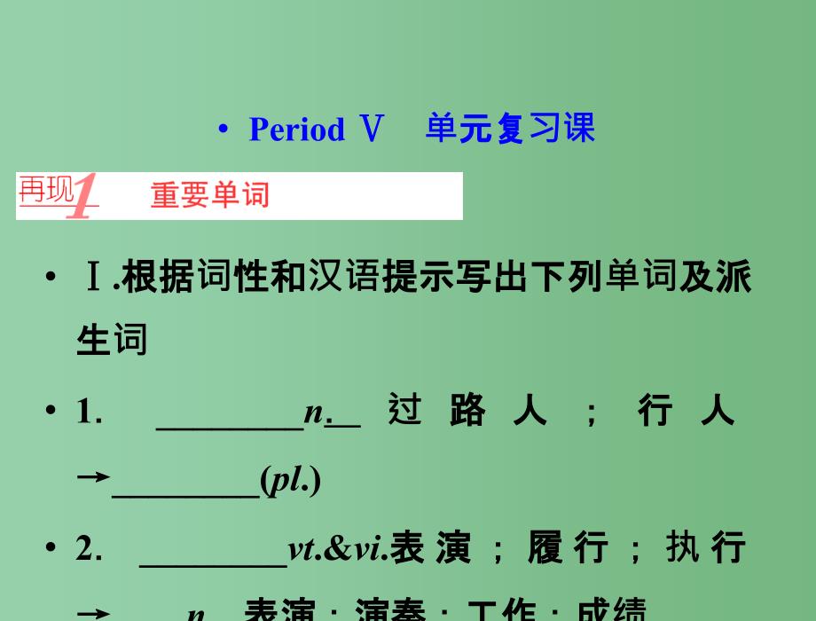 高中英语-第五单元-PeriodⅤ-单元复习课ppt课件-新人教版必修2_第1页