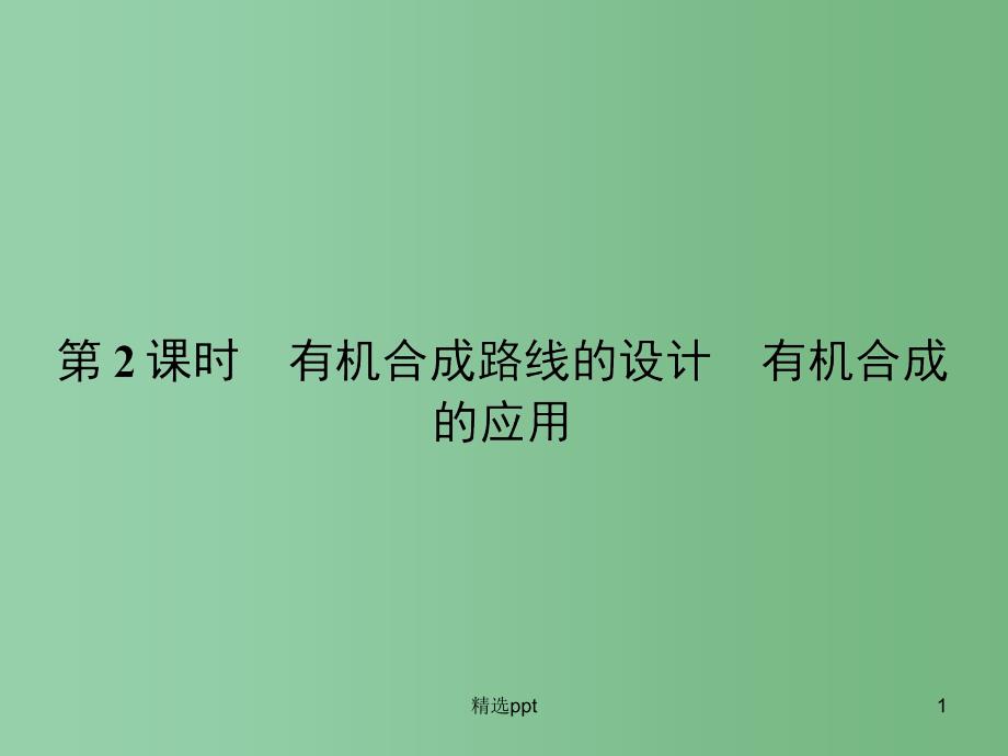 高中化学-3.1.2有机合成路线的设计-有机合成的应用ppt课件-鲁科版选修5_第1页