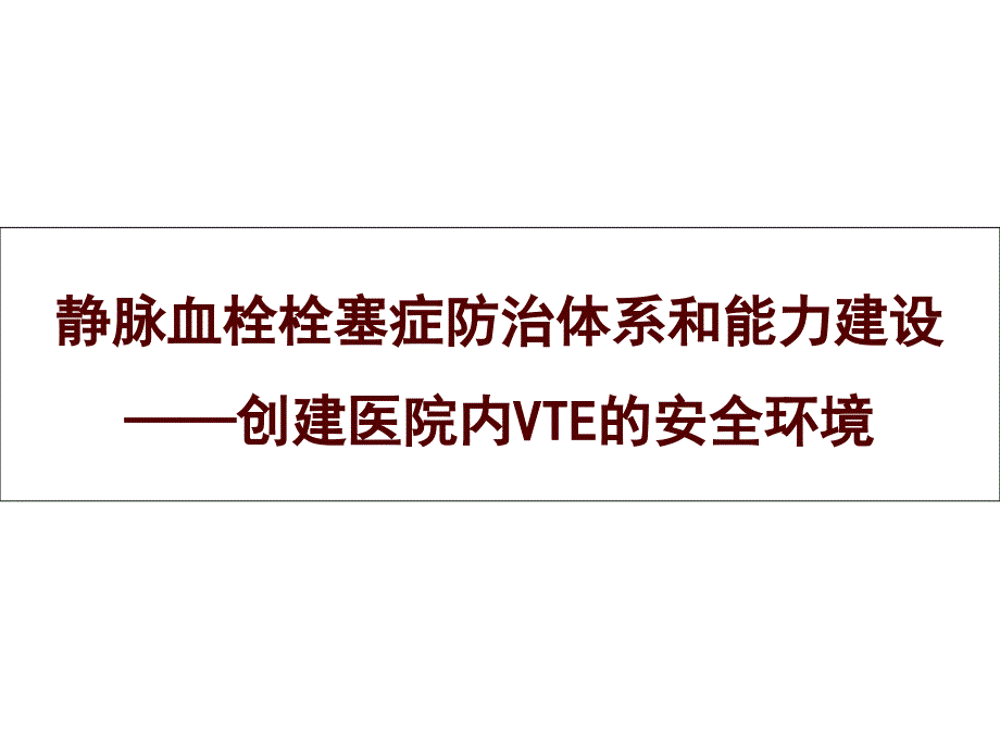 静脉血栓栓塞病(VTE)防治体系建设课件_第1页