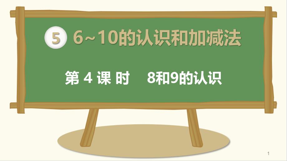 人教版一年级数学上册《8和9的认识》ppt课件_第1页