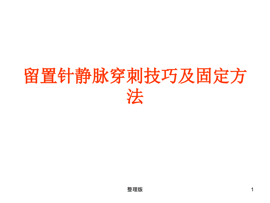 留置针静脉穿刺及固定课件_第1页