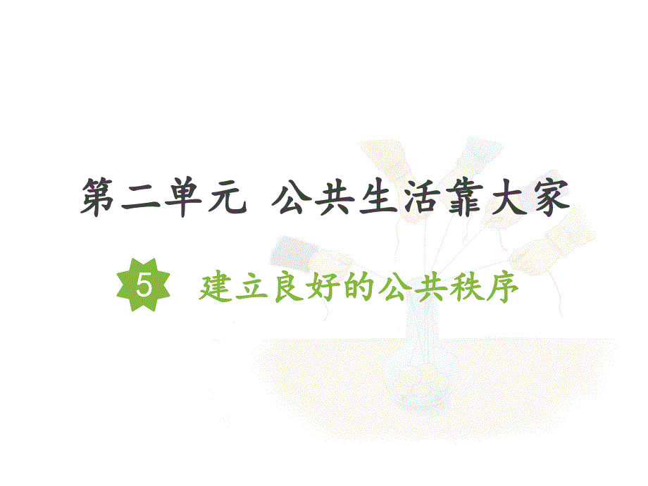 部编版(人教)小学道德与法治五年级下册第二单元《5.建立良好的公共秩序》教学ppt课件_第1页