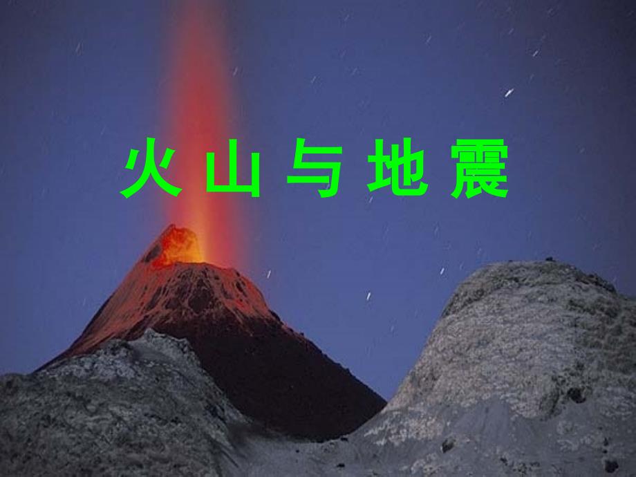 火山与地震课件_第1页