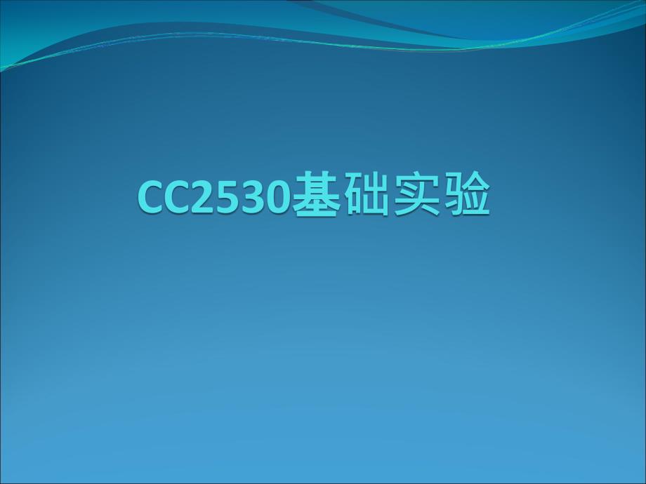 cc2530基本实验1_第1页