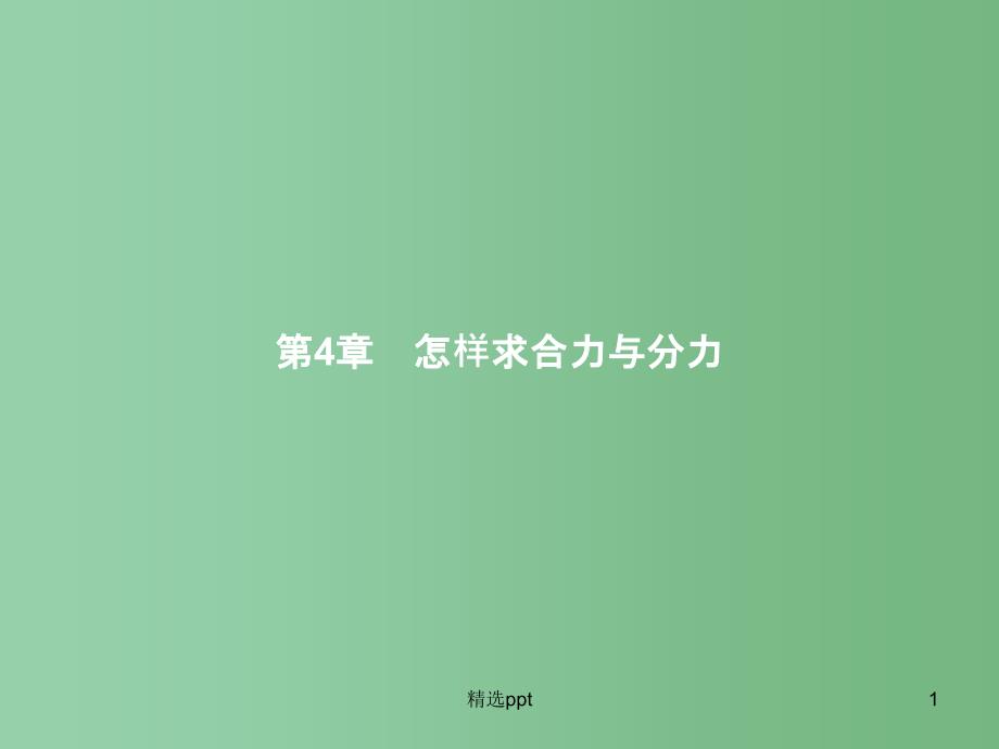 高中物理-第4章-怎样求合力与分力-4.1怎样求合力ppt课件-沪科版必修1A_第1页