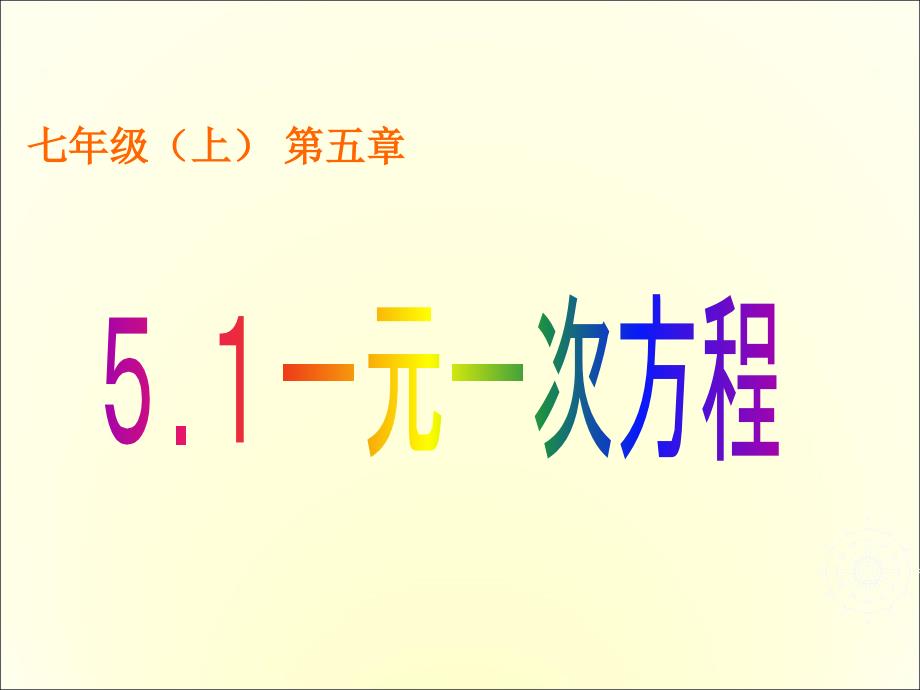 北师大版数学七年级上册5.1认识一元一次方程ppt课件_第1页