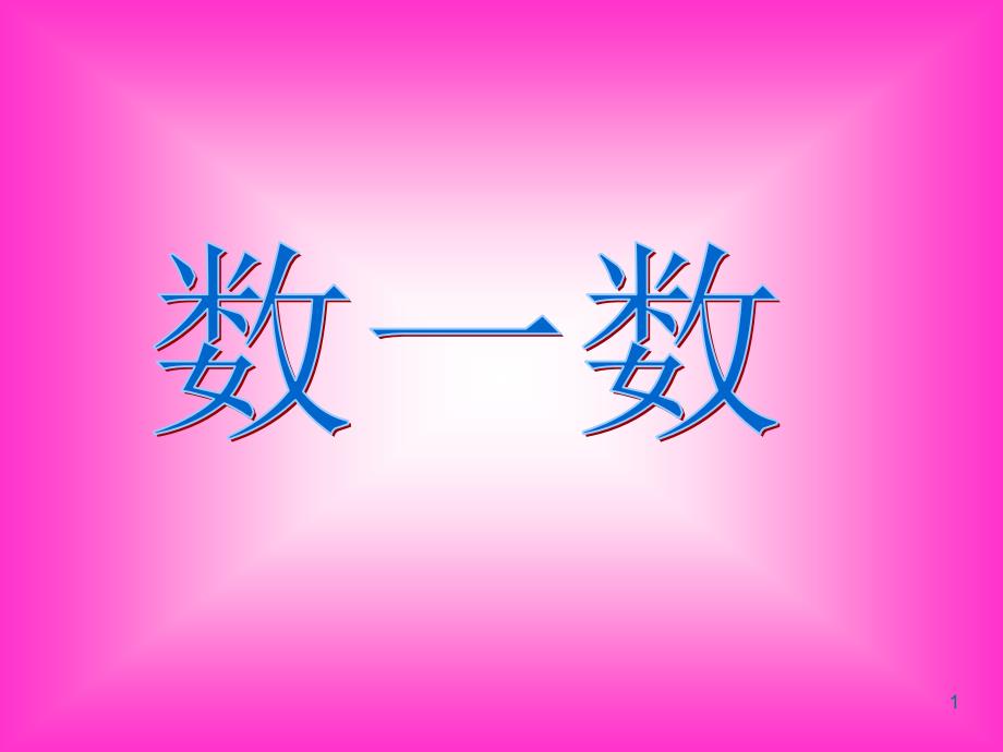 蘇教版一年級(jí)數(shù)學(xué)上冊(cè)《數(shù)一數(shù)》ppt課件_第1頁(yè)