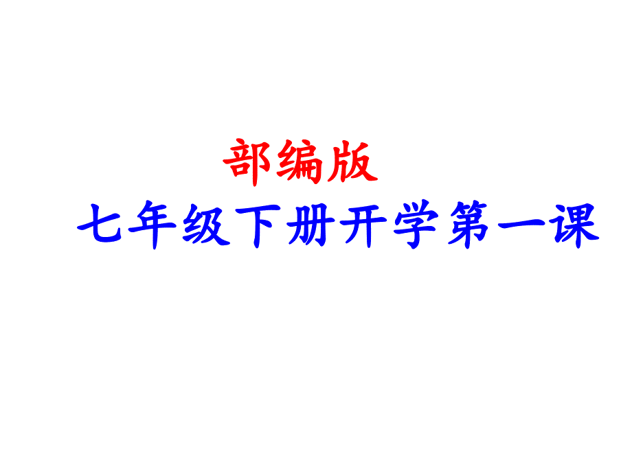 部编版七年级下册开学第一课课件_第1页