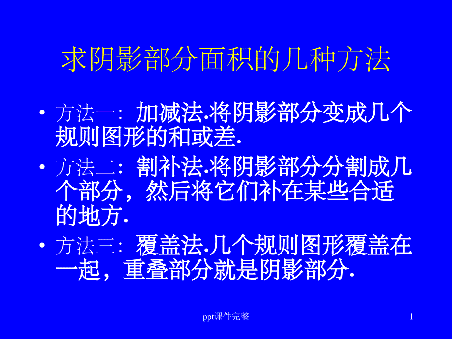 求阴影部分面积的几种方法课件_第1页