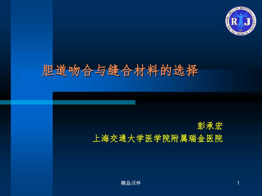 肝胆手术与缝合材料的选择课件_第1页