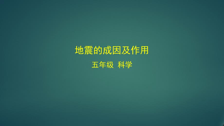 教科版小学科学五年级上册《地震的成因及作用》教学ppt课件_第1页