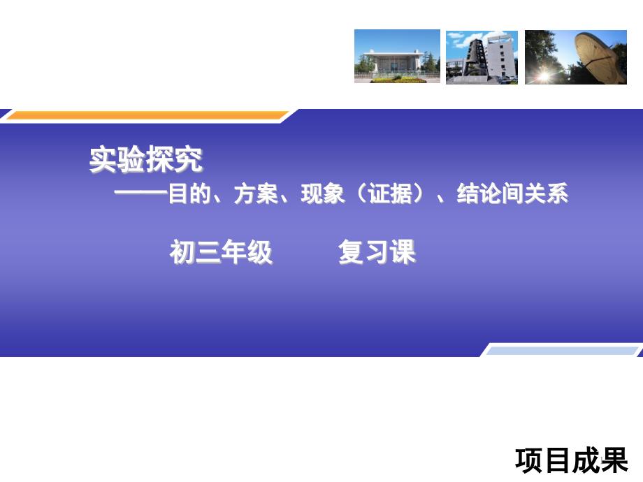 科学探究---目的、方案、现象(证据)、结论间关系课件_第1页