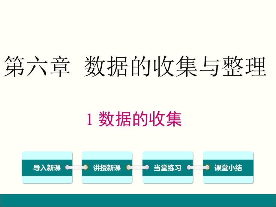 北师大版数学七年级上册6.1-数据的收集课件_第1页