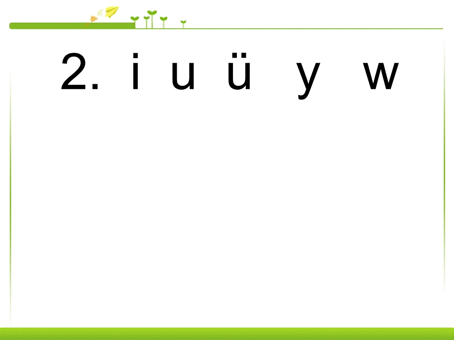 人版部编版一年级语文上册《拼音iuv》ppt课件_第1页