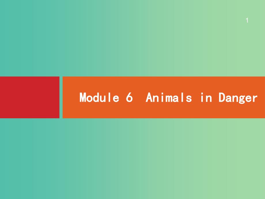 高考英语一轮复习-Module6-Animals-in-Danger-外研版必修5ppt课件_第1页