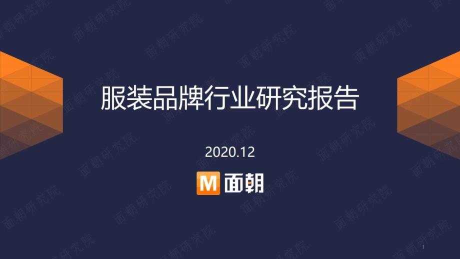 面朝研究院：2020服装品牌行业研究报告课件_第1页