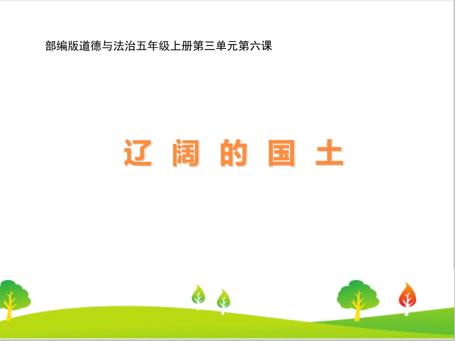 人教部编版道德与法治五年级上册《辽阔的国土》教学ppt课件_第1页