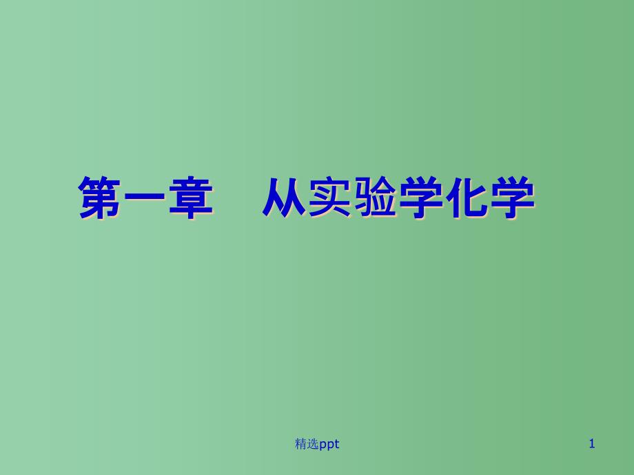 高中化学-1.1从实验学化学ppt课件-新人教版必修1_第1页