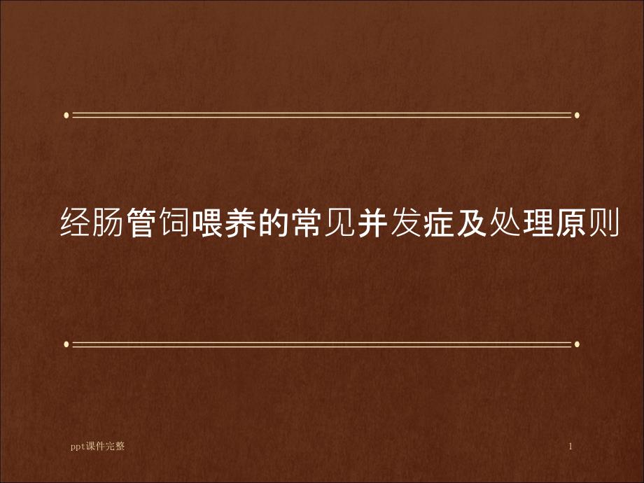 肠内营养常见并发症及处理1课件_第1页