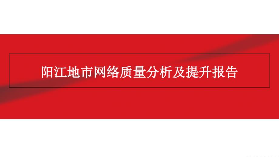 阳江地市网络质量分析及提升报告课件_第1页