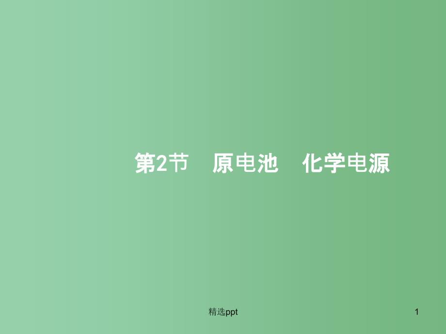 高三化学一轮复习-6.2-原电池-化学电源ppt课件-新人教版_第1页