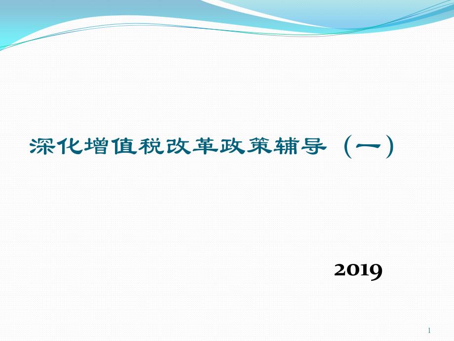 深化增值税改革政策辅导(12月)课件_第1页