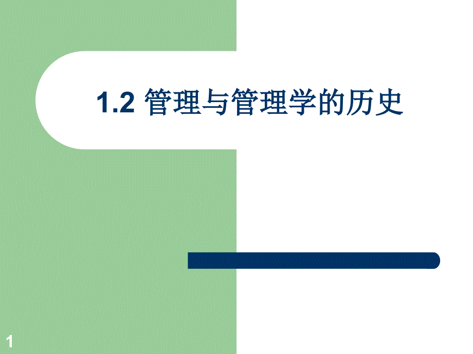 管理与管理学的历史概论课件_第1页