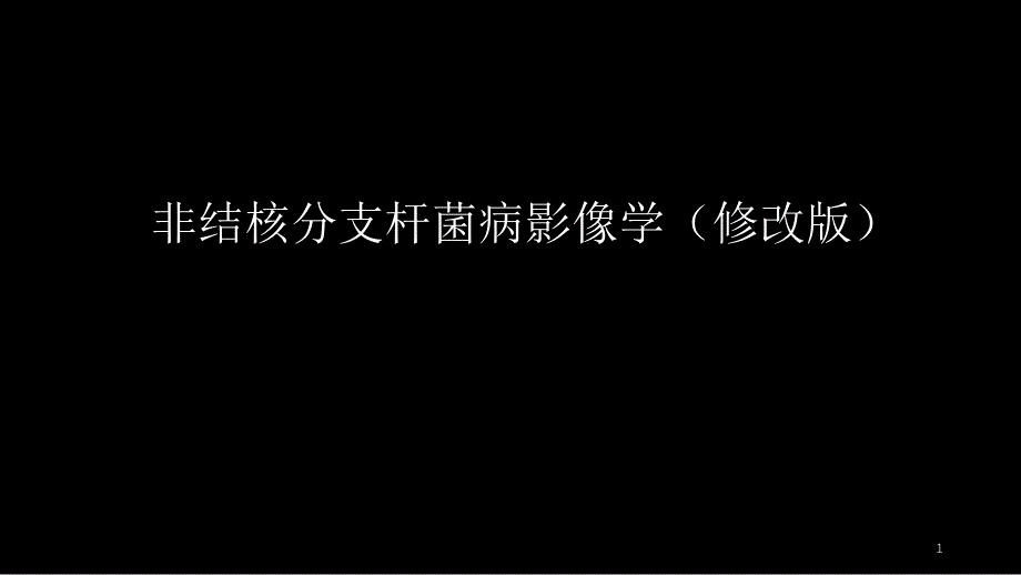 非结核分支杆菌病影像学(NTM)-修改版课件_第1页