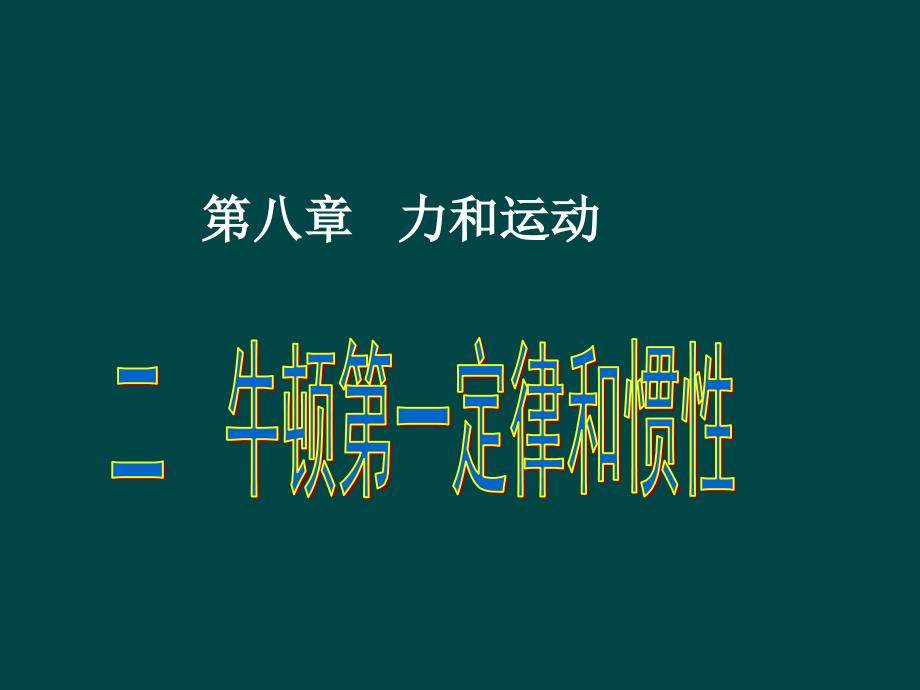 8.1-牛顿第一定律和惯性(课件)教科版_第1页