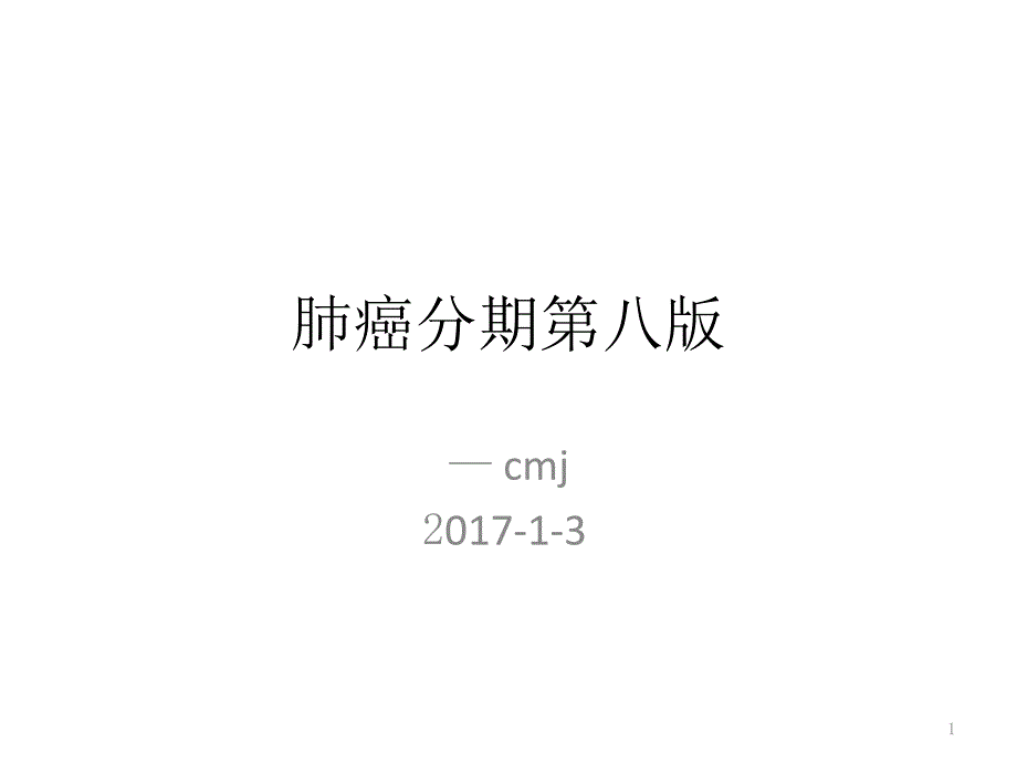 肺癌分期第八版课件_第1页