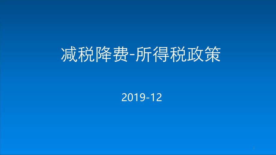 新办企业减税降费企业所得税、个人所得税政策培训课件_第1页