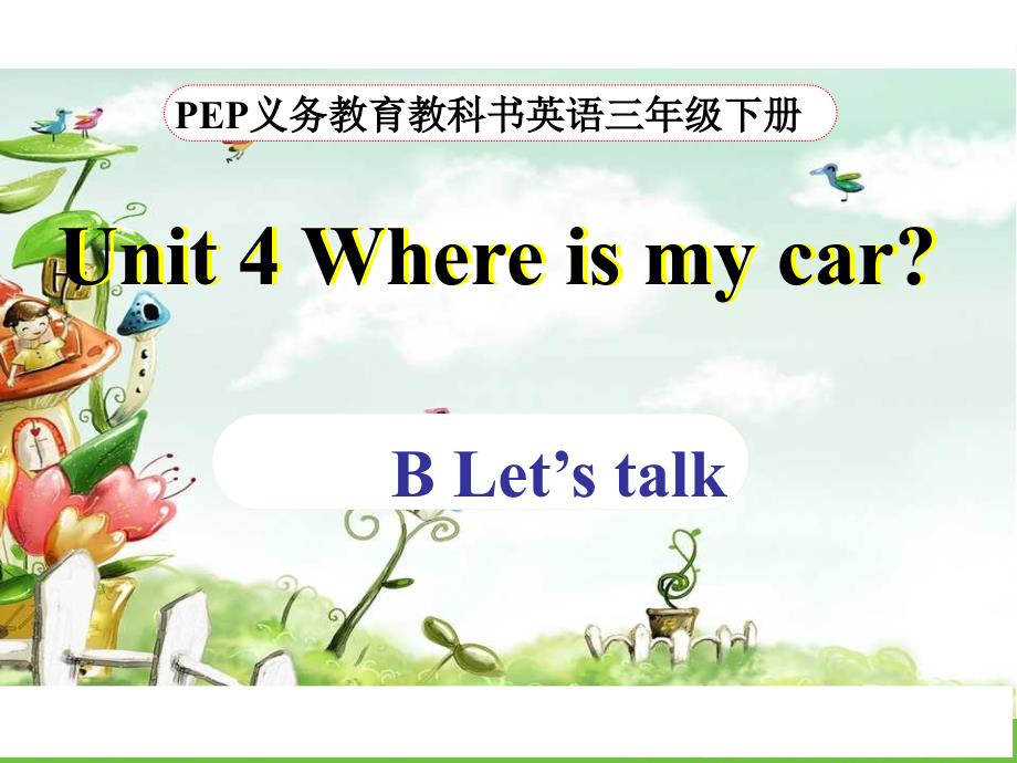 pep-三年级英语下册unit4-where-is-my-car-B-Let's-talk_第1页