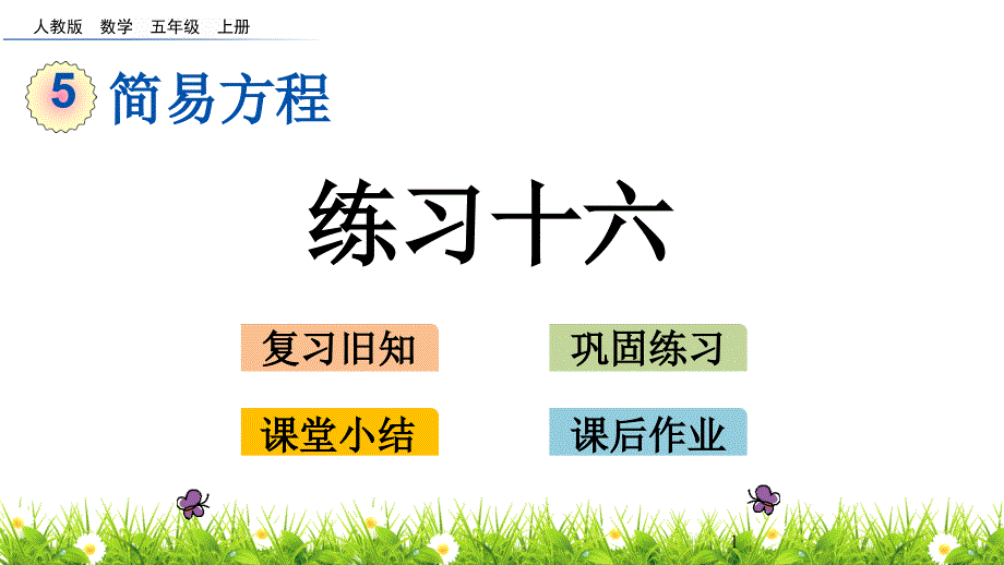 人教版五年级数学上册第五单元《练习十六》ppt课件_第1页