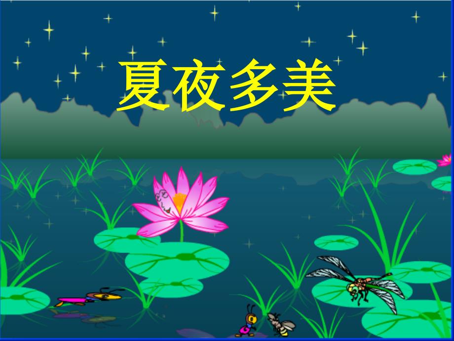 部编版语文一年级下册《语文园地六_夏夜多美》课件_第1页