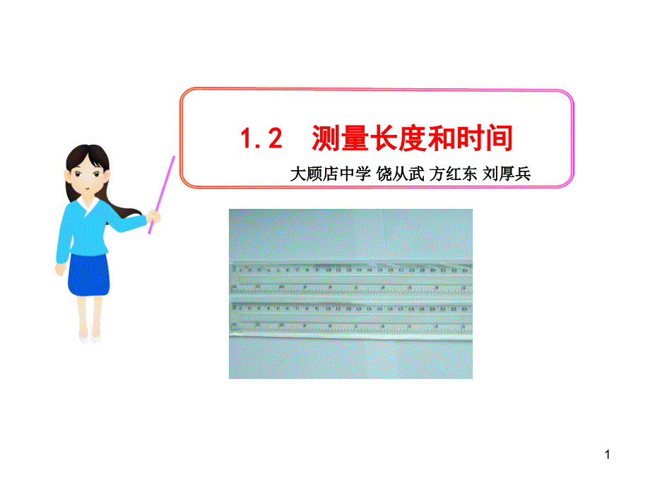 粤沪版八年级物理上册1.2-测量长度和时间ppt课件_第1页