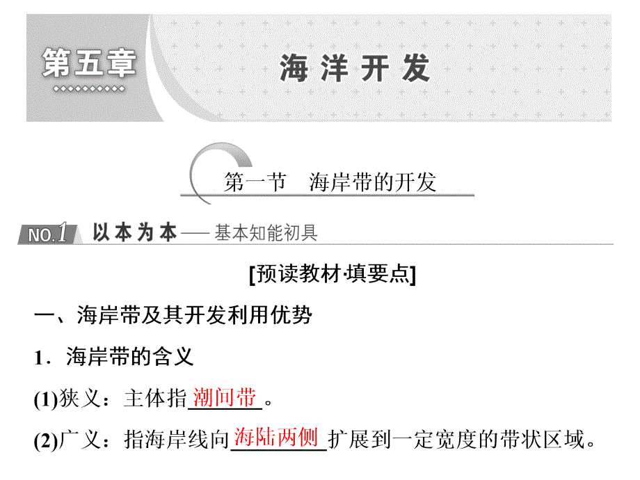 第一節(jié)-海岸帶的開發(fā)課件_第1頁