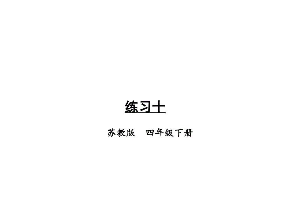 苏教版四年级下册数学第六单元--练习十ppt课件_第1页