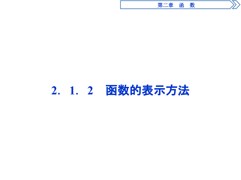 高中数学：2.1.2函数的表示方法课件_第1页