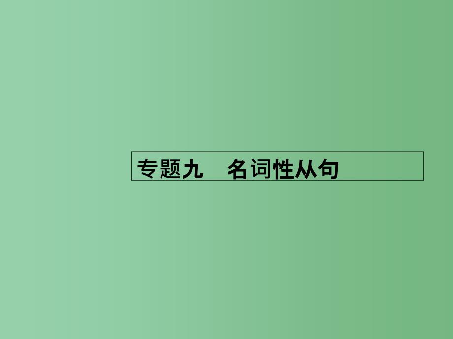 高考英语二轮复习-专题九-名词性从句ppt课件A_第1页