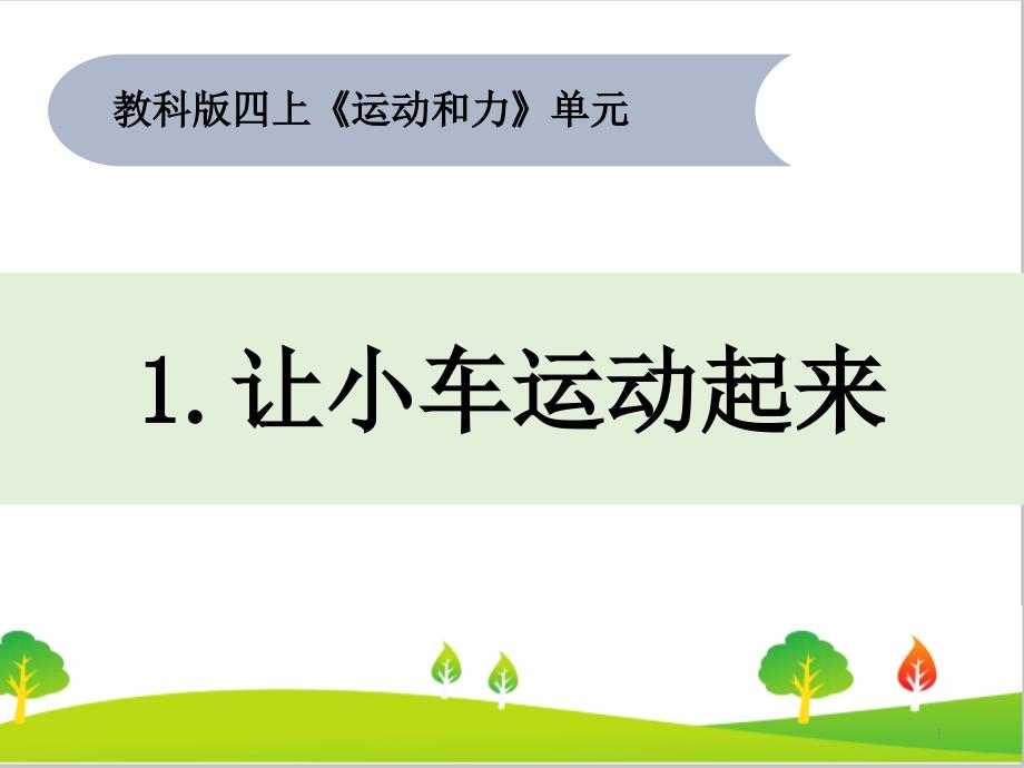 教科版四年级上册科学《让小车运动起来》教学ppt课件_第1页