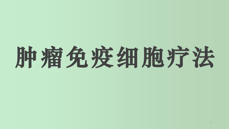 肿瘤免疫细胞治疗科普-教学课件_第1页