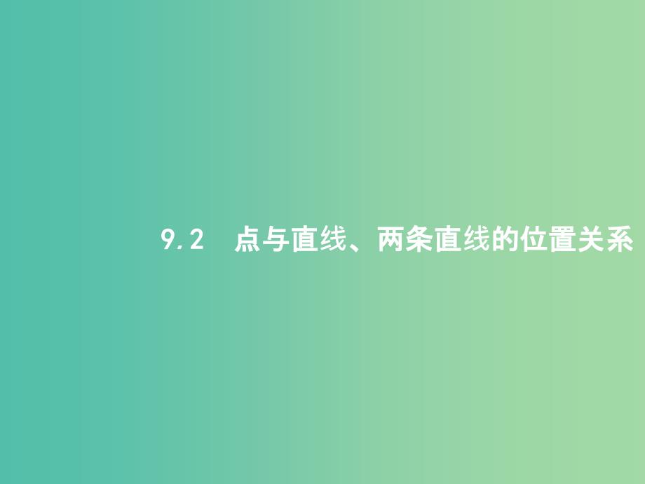 高考数学第九章解析几何9.2点与直线两条直线的位置关系ppt课件文新人教A版_第1页